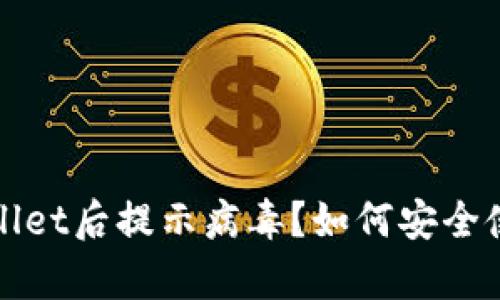 官方下载tpWallet后提示病毒？如何安全使用和防范病毒