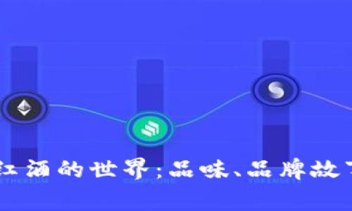 探索TRESOR红酒的世界：品味、品牌故事与搭配建议