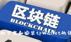 荣耀手机下载和安装tpWa