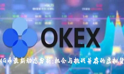 OMG币最新动态分析：机会与挑战并存的虚拟货币