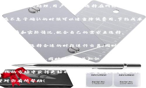 biao ti如何通过tpWallet获得矿工费？详解与实用技巧/biao ti  
tpWallet, 矿工费, 区块链, 数字资产/guanjianci  

## 内容主体大纲

1. 引言  
    - tpWallet概述  
    - 矿工费在区块链中的重要性  

2. tpWallet简介  
    - tpWallet的功能与特点  
    - 支持的区块链与数字资产  

3. 什么是矿工费？  
    - 矿工费的定义  
    - 矿工费的计算方式  

4. 如何通过tpWallet获得矿工费  
    - 在tpWallet中进行交易  
    - 参与流动性挖矿  
    - 通过质押获得收益  

5. tpWallet的优势  
    - 安全性与隐私保护  
    - 用户体验与界面友好性  

6. 常见问题解答  
    - 如何解决提现时的矿工费不足？  
    - 如何提高tx确认速度？  
    - tpWallet是否支持自定义矿工费？  
    - 如何选择合适的矿工费？  
    - 在tpWallet内遇到矿工费滞后的原因与解决办法  
    - 其他提升矿工费收入的策略  

7. 结论  
    - 总结tpWallet获得矿工费的方法  
    - 未来的数字资产管理与矿工费的展望  

## 详细内容

### 引言
随着区块链技术的发展，各类钱包应运而生。其中，tpWallet因其多功能性和用户友好性而备受青睐。矿工费是区块链交易中的一个重要组成部分，通过合理利用tpWallet，用户可以寻找多种途径来获取矿工费和提高自己的财富积累。

### tpWallet简介
tpWallet是一款集多种功能于一身的数字资产钱包，不仅支持各种区块链资产的存储和交易，还提供很多便捷的功能供用户使用。它的设计旨在简化用户的数字资产管理。
tpWallet所支持的区块链包括以太坊、比特币及其他主流数字资产，用户可以在一个平台上实现多币种管理，体验极佳。

### 什么是矿工费？
矿工费的定义
矿工费是区块链网络中交易执行的费用，被用于激励矿工们打包和确认交易。每一笔交易都需要支付一定的矿工费，以确保交易能够被及时处理。

矿工费的计算方式
矿工费通常由交易的大小和网络的拥堵状况决定。较大型和复杂的交易会消耗更多的矿工费，而在网络拥堵时期，用户可能需要支付更高的费用才能确保交易的快速确认。

### 如何通过tpWallet获得矿工费
在tpWallet中进行交易
用户在tpWallet中发送和接收数字资产时，系统会自动计算需要支付的矿工费。用户可以根据实际需要选择合适的费用。

参与流动性挖矿
流动性挖矿是DeFi（去中心化金融）领域的一种常见方法，用户通过提供流动性获取奖励，其中可能包括矿工费。

通过质押获得收益
tpWallet支持多种加密资产的质押，用户可以通过锁定资产，获得一定的利息或其他形式的奖励，这些奖励中就可能包括矿工费。

### tpWallet的优势
安全性与隐私保护
tpWallet采用多重安全机制，保障用户的资产安全。同时，其隐私保护措施也确保用户在交易过程中的信息不会被泄露。

用户体验与界面友好性
tpWallet的用户界面相对简洁，用户即使是新手也能快速上手，进行各类资产管理和交易。

### 常见问题解答
#### 如何解决提现时的矿工费不足？
如果在提现时出现矿工费不足的情况，用户需要提前准备好足够的网络费用。在进行大额提现时，建议留存一定的矿工费用。

#### 如何提高tx确认速度？
提升交易确认速度的最好方法是合理设置矿工费。在网络拥堵时，支付更高的费用能够使交易获得优先处理。用户还可以选择在网络不繁忙的时段进行交易。

#### tpWallet是否支持自定义矿工费？
是的，tpWallet允许用户自定义矿工费。当用户需要快速确认交易时，可以选择提高费用，而在不急于确认的时候可以适当降低费用，节约成本。

#### 如何选择合适的矿工费？
选择合适的矿工费需要关注当前网络状态和交易的复杂程度。用户可以参考市场上推荐的手续费和实际情况，配合自己的需求来选择。

#### 在tpWallet内遇到矿工费滞后的原因与解决办法
矿工费滞后通常由网络拥堵或设置的费用过低造成。用户可以设置更高的费用以加速处理，同时注意选择合适的时段进行交易。同时，保持软件升级，确保使用最新版本的钱包。

#### 其他提升矿工费收入的策略
除了以上提到的流动性挖矿、质押等策略外，用户还可参与代币交换等多种方式，以增加获取矿工费的渠道。同时学习相关知识，提高自己的评估与决策能力，也有助于更好地管理资产。

### 结论
tpWallet为用户提供了多种获得矿工费的方式，通过灵活运用这些方式，用户可以在不断变化的市场中获得更好的回报。随着区块链技术的不断工作，用户在矿工费管理上也应不断深化学习，抓住时代的机遇。

以上内容结尾，将逐步构建出一个完整的关于“如何通过tpWallet获得矿工费”的文章。希望对你有所帮助！