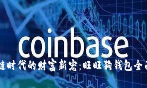 区块链时代的财富新宠：旺旺狗钱包全面解析