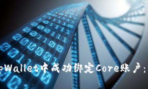 如何在tpWallet中成功绑定Core账户：详细指南