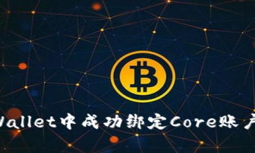 如何在tpWallet中成功绑定Core账户：详细指南