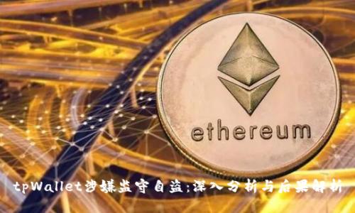 tpWallet涉嫌监守自盗：深入分析与后果解析