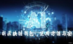 全面解析区块链钱包: 使用