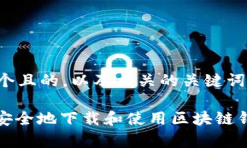 为了更好地满足您的需求，我将创建一个且的，以及相关的关键词和内容大纲。以下是我为您准备的内容：

### tpWallet下载官网 1.25：如何安全地下载和使用区块链钱包