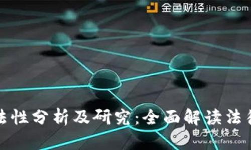 区块链钱包的合法性分析及研究：全面解读法律风险与合规措施