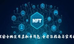 如何安全地使用虚拟币钱