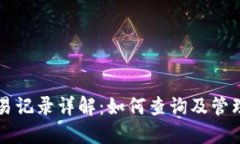 虚拟币钱包交易记录详解
