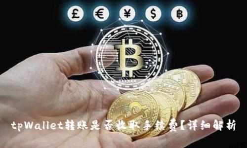 tpWallet转账是否收取手续费？详细解析