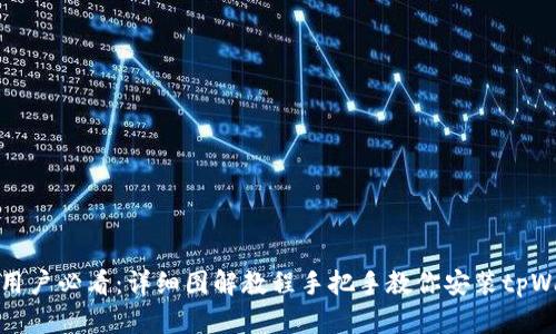 苹果用户必看：详细图解教程手把手教你安装tpWallet