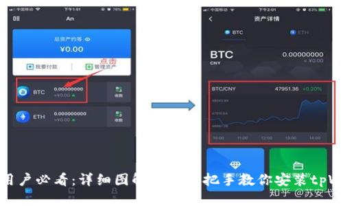 苹果用户必看：详细图解教程手把手教你安装tpWallet