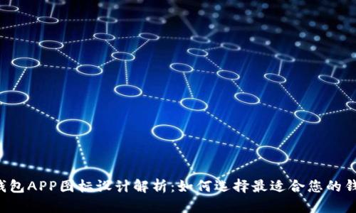 虚拟币钱包APP图标设计解析：如何选择最适合您的钱包标志？