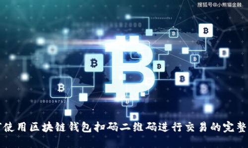 如何使用区块链钱包扫码二维码进行交易的完整指南