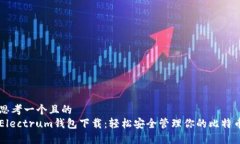 思考一个且的  Electrum钱包