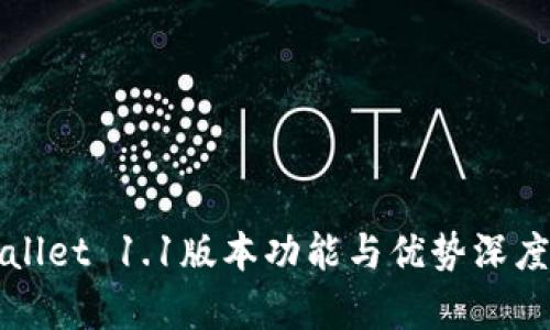 tpWallet 1.1版本功能与优势深度解析
