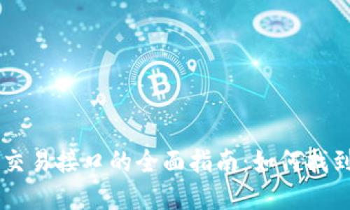 虚拟币交易接口的全面指南：如何找到和使用