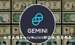 如何正确导入tpWallet助记词