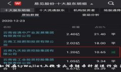 如何在tpWallet上搜索火币链