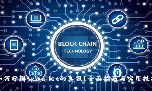 如何分辨tpWallet的真假？全面指南与实用技巧