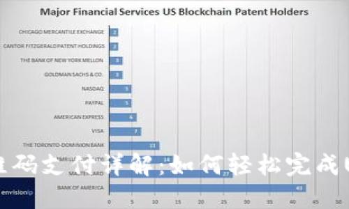 USDT二维码支付详解：如何轻松完成USDT转账