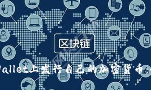 如何在tpWallet上发行自己的加密货币：全方位指南