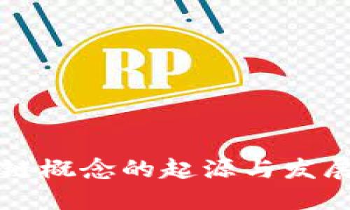 区块链概念的起源与发展历程