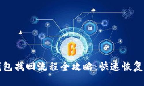 比特币钱包找回流程全攻略：快速恢复丢失资产
