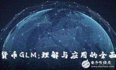 数字货币GLM：理解与应用