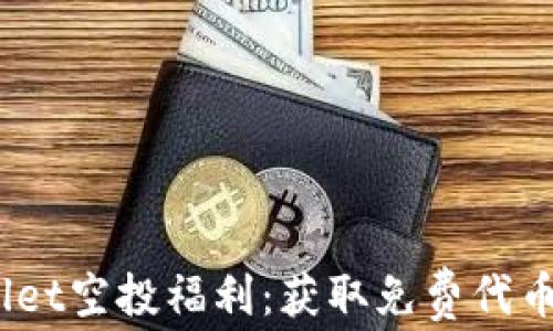 
2021tpWallet空投福利：获取免费代币的最佳机会