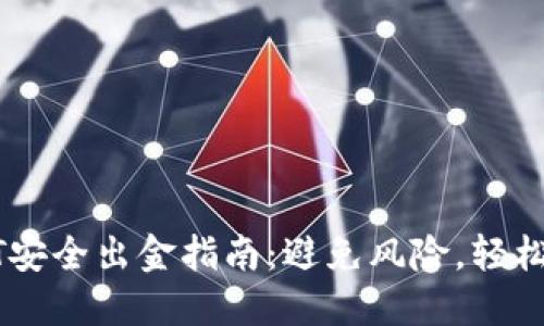 USDT安全出金指南：避免风险，轻松提现