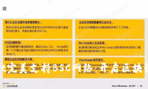 tpWallet完美支持BSC网络：开启区块链新体验