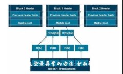  解决钱能钱包登录异常的