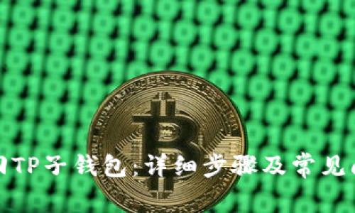 如何找回TP子钱包：详细步骤及常见问题解答