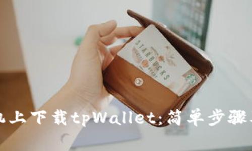 如何在苹果手机上下载tpWallet：简单步骤及常见问题解析