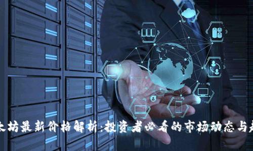 以太坊最新价格解析：投资者必看的市场动态与趋势