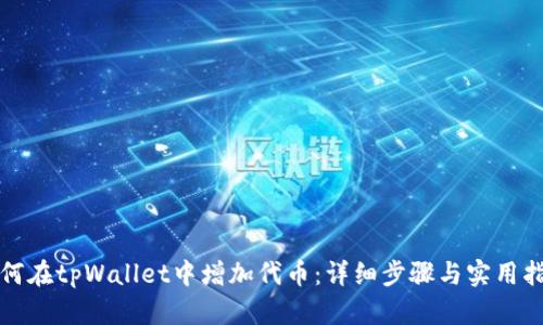 如何在tpWallet中增加代币：详细步骤与实用指南