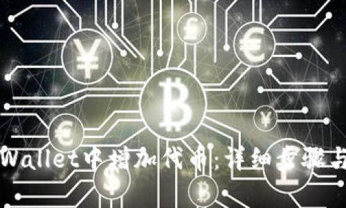 如何在tpWallet中增加代币：详细步骤与实用指南