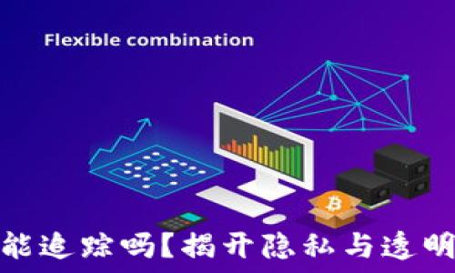   
区块链钱包能追踪吗？揭开隐私与透明的神秘面纱