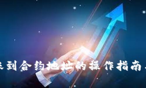 TP钱包转账到合约地址的操作指南与注意事项
