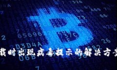 tpWallet下载时出现病毒提示