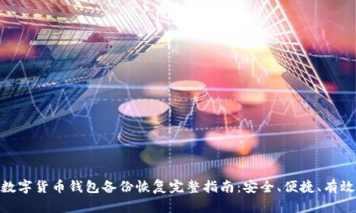数字货币钱包备份恢复完整指南：安全、便捷、有效