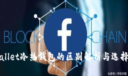 tpWallet冷热钱包的区别解析与选择指南