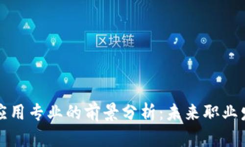 区块链技术应用专业的前景分析：未来职业发展的新机遇