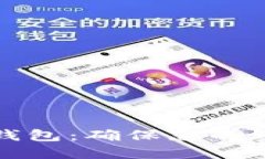 选择可信的虚拟币钱包：