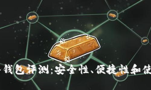 IM钱包硬件钱包评测：安全性、便捷性和使用体验分析