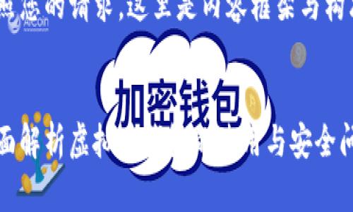仿照您的请求，这里是内容框架与构思：


全面解析虚拟币钱包的使用与安全问题