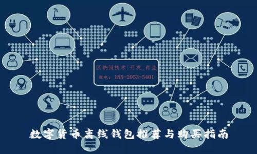 数字货币离线钱包推荐与购买指南