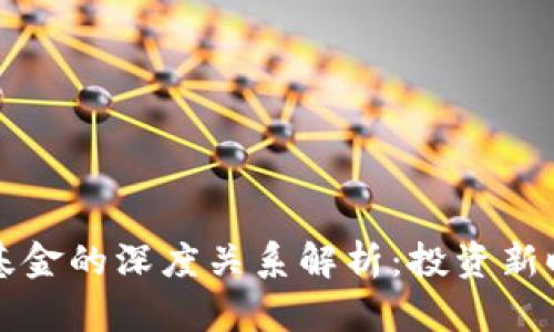 区块链钱包与基金的深度关系解析：投资新时代的金融工具